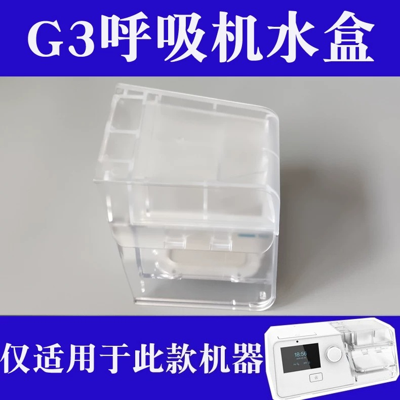 Cpap Machine Water Chamber Humidifier - อุปกรณ์เสริมสำหรับห้องเก็บน้ำสำรอง ใช้ได้กับเครื่องช่วยหายใจ G3 CPAP ชิ้นส่วนอะไหล่ห้องเก็บน้ำ
